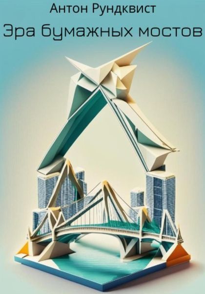Обложка книги  «Эра бумажных мостов»