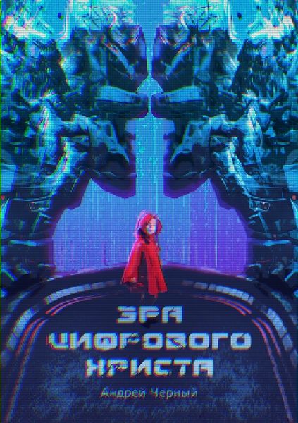 Обложка книги  «Эра цифрового Христа»