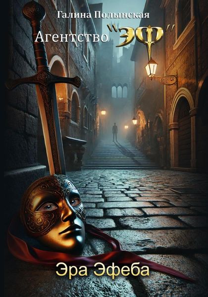 Обложка книги «Эра Эфеба»