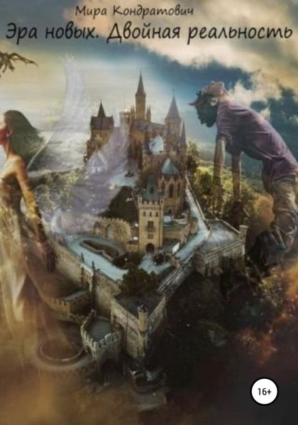 Обложка книги  «Эра новых. Двойная реальность»