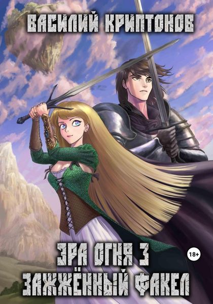 Обложка книги  «Эра Огня 3. Зажжённый факел»
