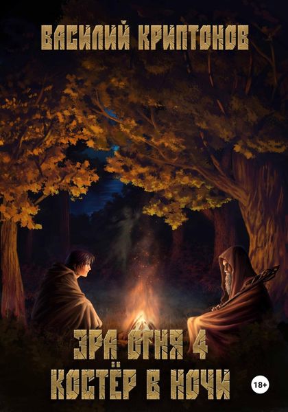 Обложка книги  «Эра Огня 4. Костёр в ночи»
