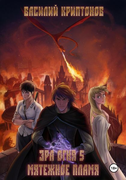 Обложка книги  «Эра Огня 5. Мятежное пламя»