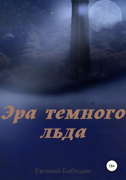 Обложка книги  «Эра темного льда»
