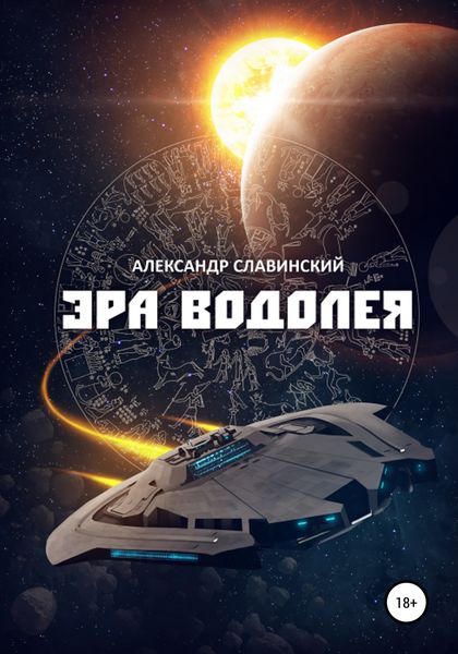 Обложка книги  «Эра Водолея»