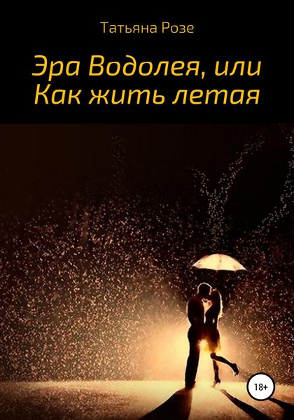 Обложка книги  «Эра Водолея, или Как жить летая»