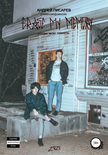Обложка книги  «Erase my memory. Сотри мою память»
