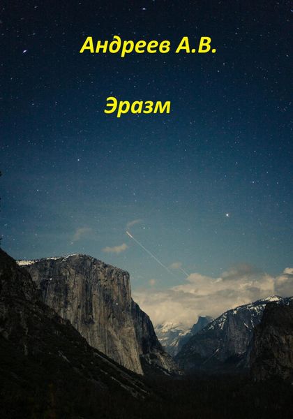 Обложка книги  «Эразм»