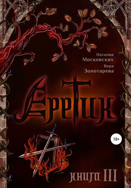 Обложка книги  «Еретик. Книга 3»