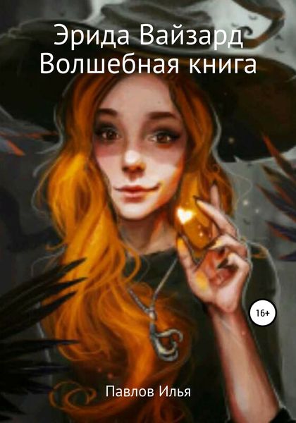 Обложка книги  «Эрида Вайзард. Волшебная книга»