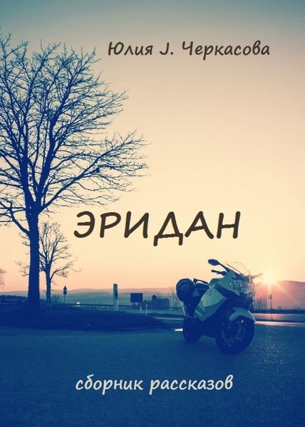 Обложка книги  «Эридан. Рассказы»
