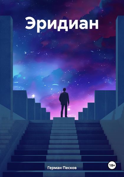Обложка книги  «Эридиан»