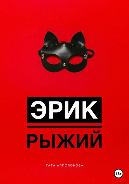 Обложка книги  «Эрик Рыжий»