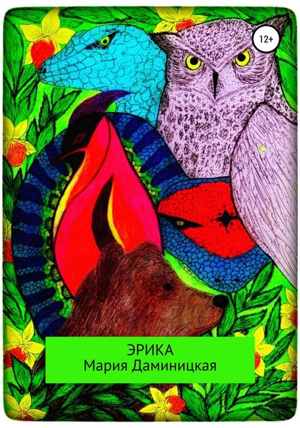 Обложка книги  «Эрика»