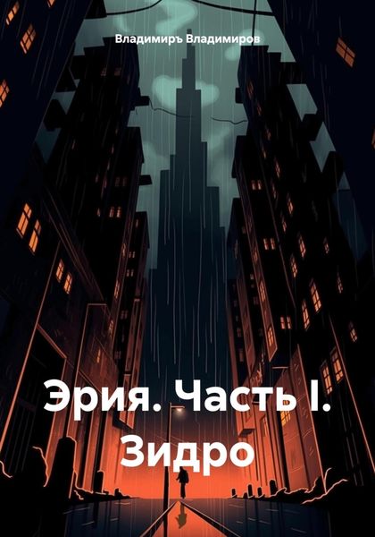 Обложка книги  «Эрия. Часть I. Зидро»