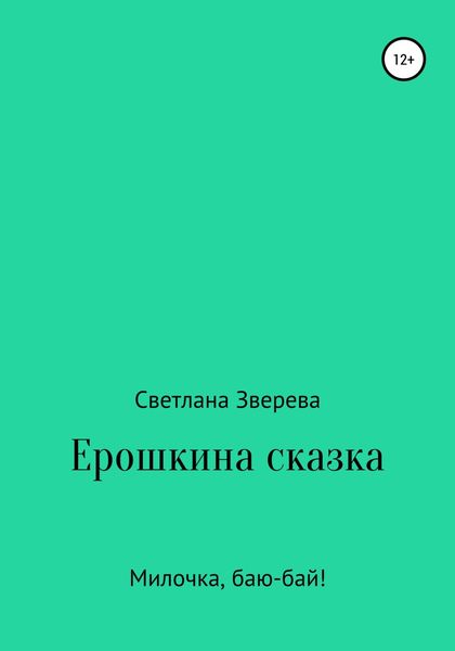 Обложка книги  «Ерошкина сказка»