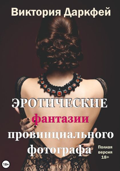 Обложка книги  «Эротические фантазии провинциального фотографа»