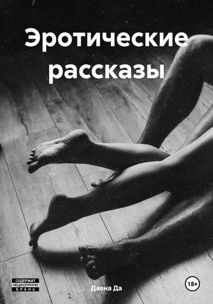 Обложка книги  «Эротические рассказы»
