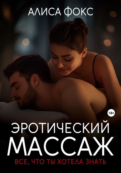 Обложка книги  «Эротический массаж. Все, что ты хотела знать»