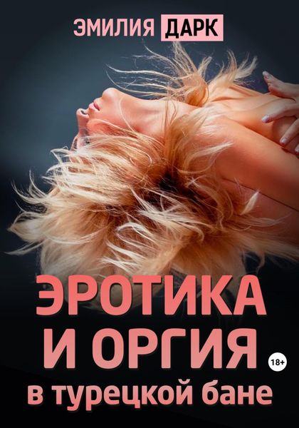 Обложка книги  «Эротика и оргия в турецкой бане»
