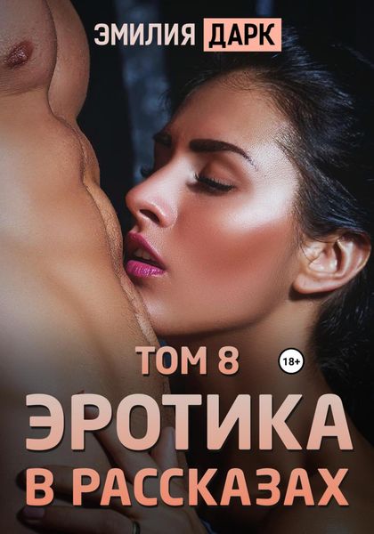 Обложка книги  «Эротика в рассказах. Том 8»