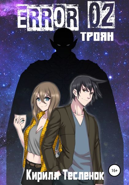 Обложка книги  «ERROR 02. Троян»