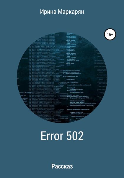 Обложка книги  «ERROR 502 Bad Gateway»