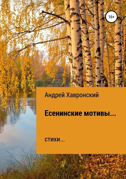 Обложка книги  «Есенинские мотивы… Сборник стихотворений»