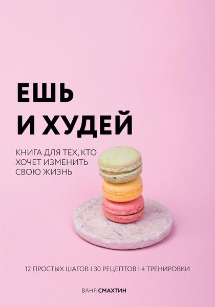 Обложка книги  «Ешь и худей»