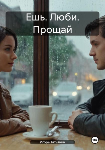 Обложка книги  «Ешь. Люби. Прощай»