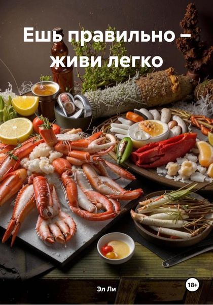 Обложка книги  «Ешь правильно – живи легко»
