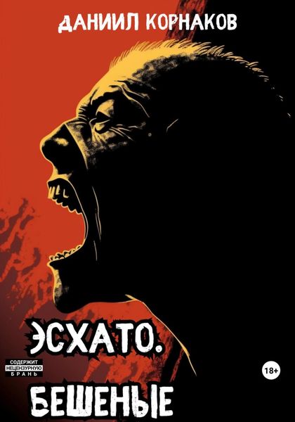 Обложка книги  «Эсхато. Бешеные»