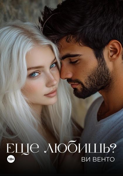 Обложка книги  «Еще любишь?»