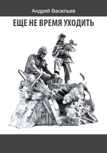 Обложка книги  «Еще не время уходить»