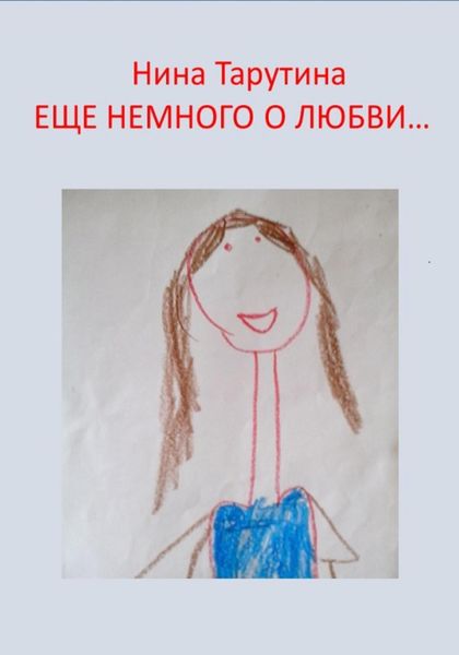 Обложка книги  «Еще немного о любви…»