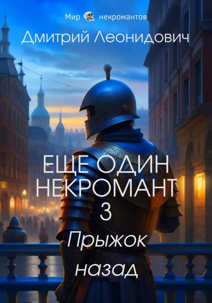 Обложка книги  «Еще один некромант 3. Прыжок назад»