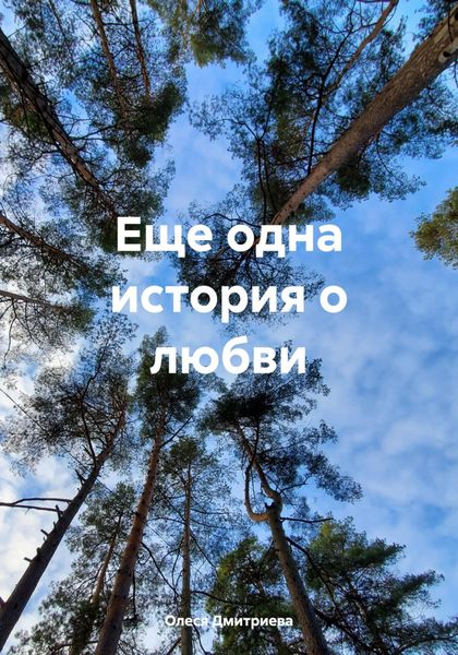 Обложка книги  «Еще одна история о любви»