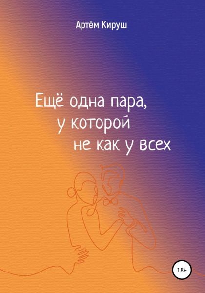 Обложка книги  «Еще одна пара, у которой не как у всех»