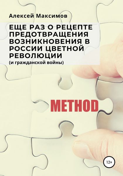 Обложка книги  «Еще раз о рецепте предотвращения возникновения в России цветной революции (и гражданской войны)»