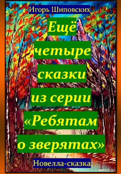 Обложка книги  «Ещё четыре сказки из серии «Ребятам о зверятах»»