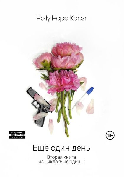 Обложка книги  «Ещё один день»