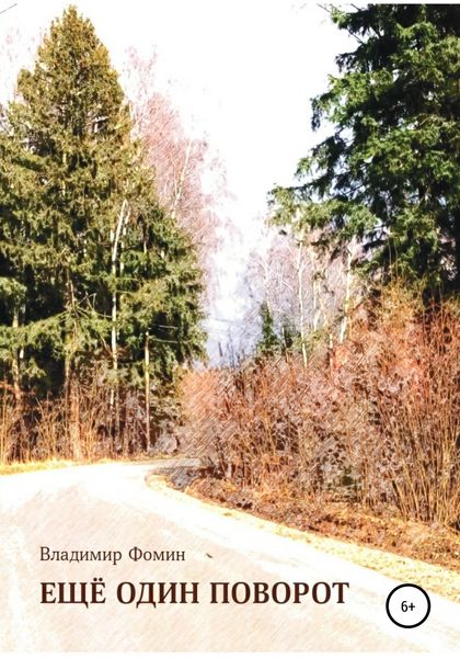 Обложка книги  «Ещё один поворот»