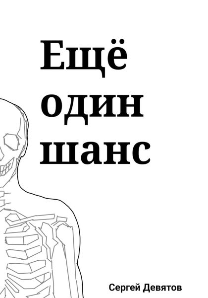 Обложка книги  «Ещё один шанс»