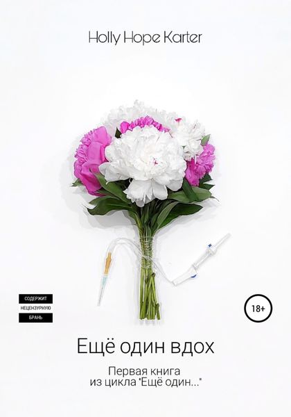 Обложка книги  «Ещё один вдох»