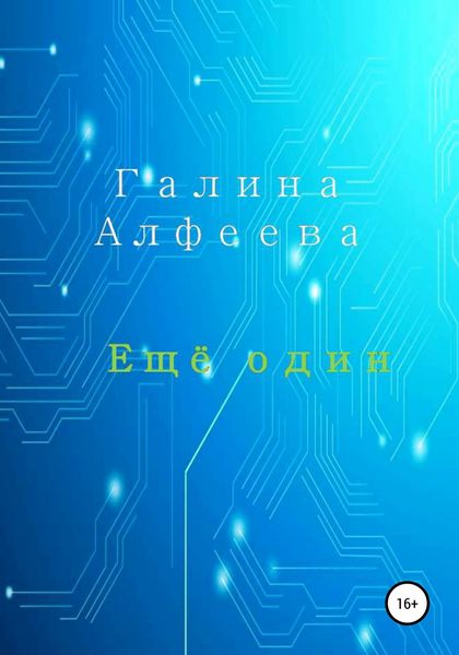 Обложка книги  «Ещё один»
