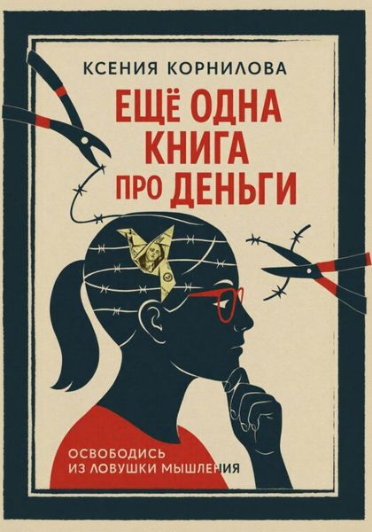 Обложка книги  «Ещё одна книга про деньги»