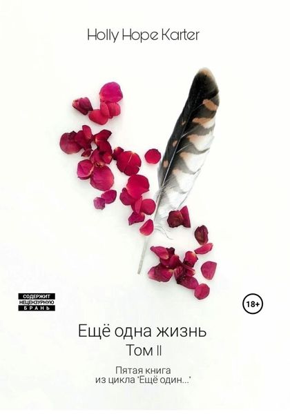 Обложка книги  «Ещё одна жизнь. Том 2»