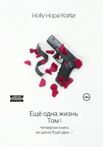 Обложка книги  «Ещё одна жизнь. Том 1»