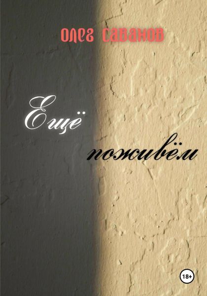 Обложка книги  «Ещё поживём»