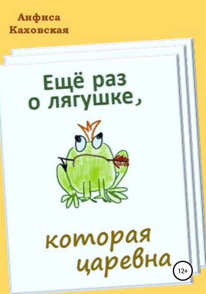 Обложка книги  «Ещё раз о лягушке, которая царевна»